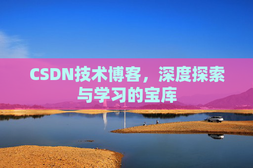 CSDN技术博客，深度探索与学习的宝库